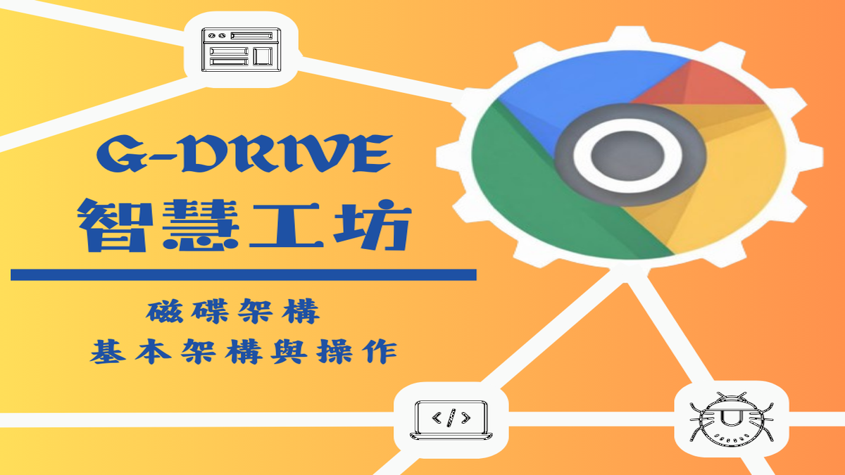 G-Drive 智慧工坊 – 磁碟檔案 001 – 磁碟架構與到點觸發