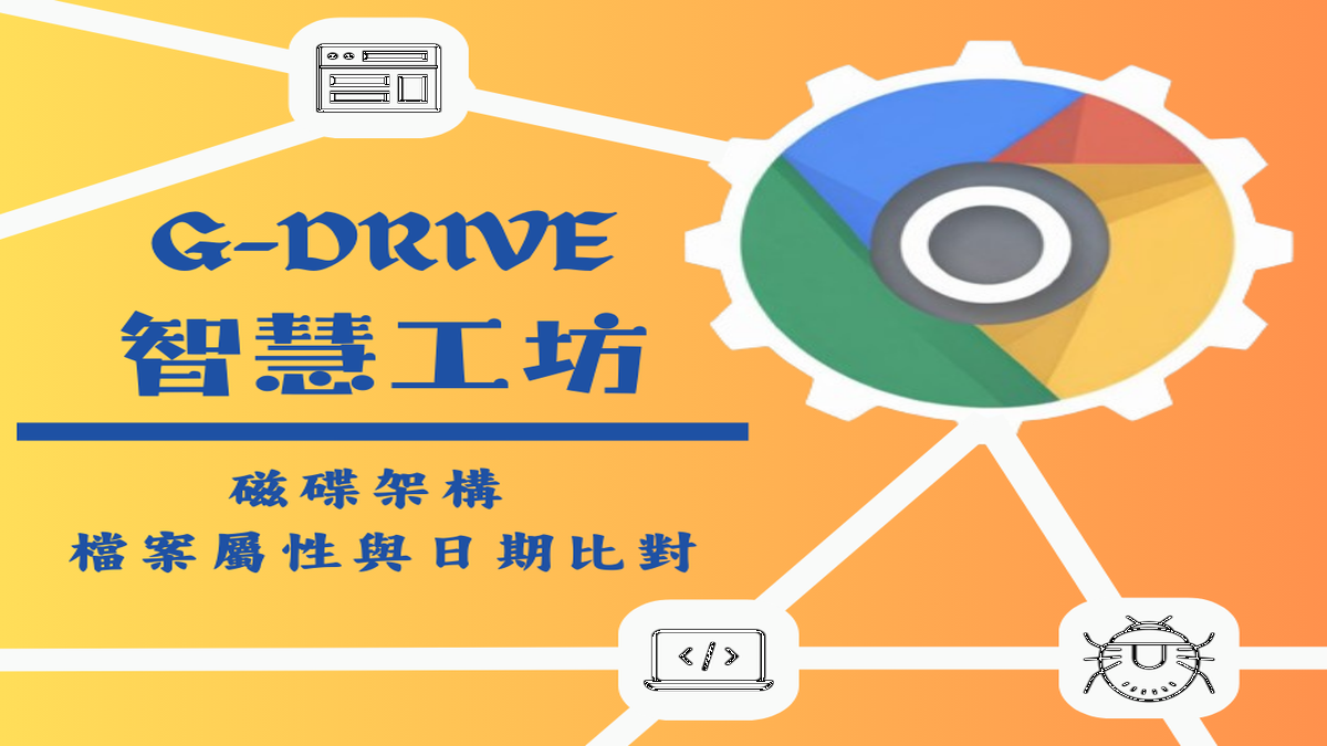 G-Drive 智慧工坊 – 磁碟檔案 002 – 檔案屬性與日期比對