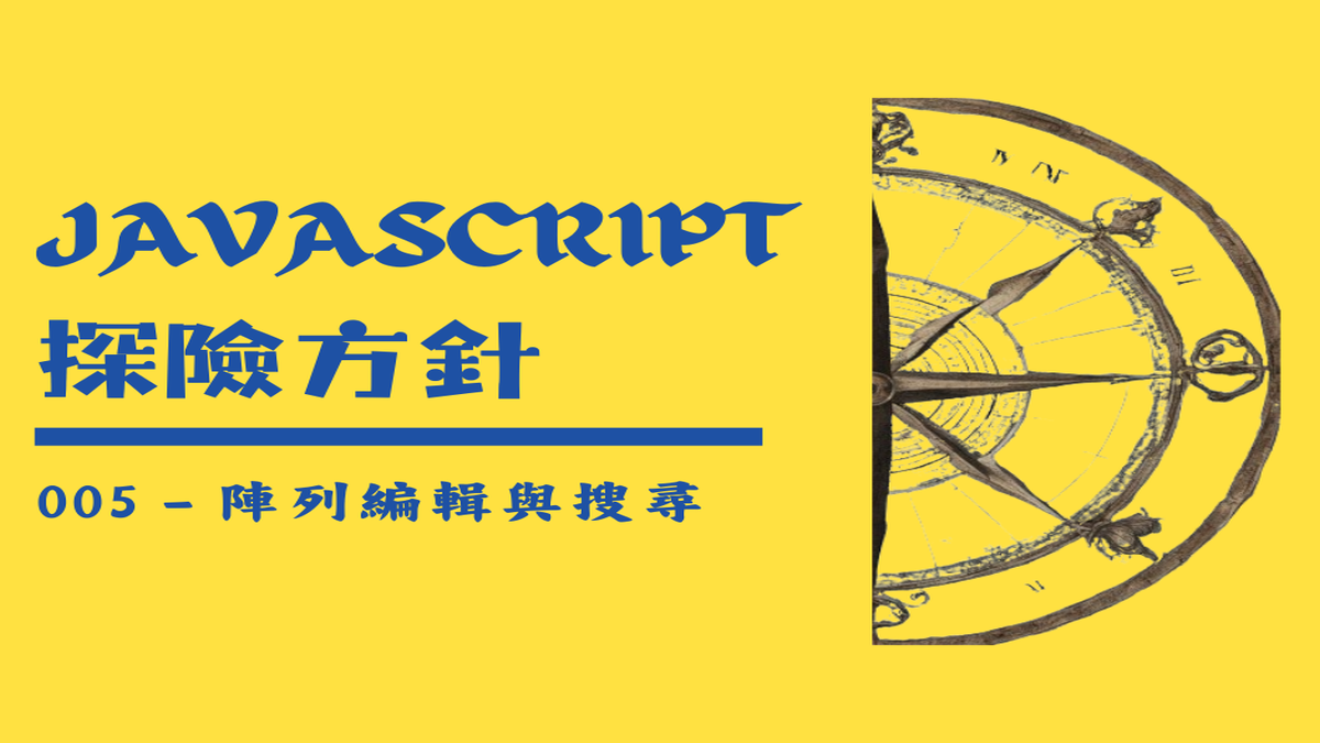 JavaScript 探險方針 005 – 陣列編輯與搜尋