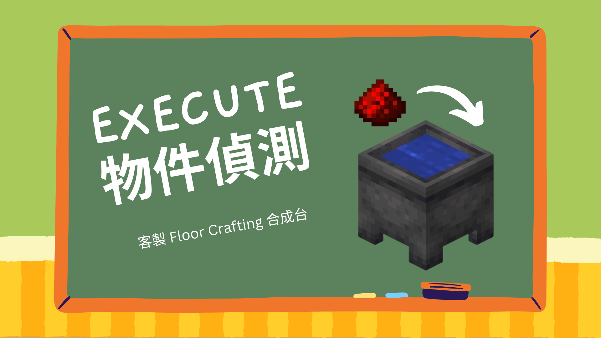 MC 煉金工藝 – Floor Crafting 合成站