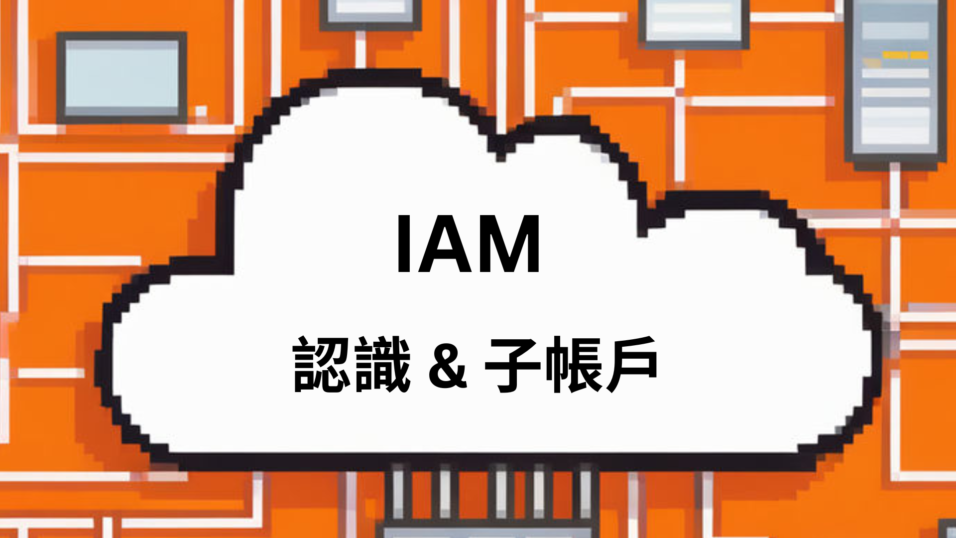 AWS – IAM 架構與用戶分派